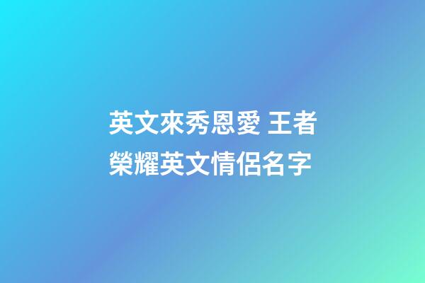 英文來秀恩愛 王者榮耀英文情侶名字
